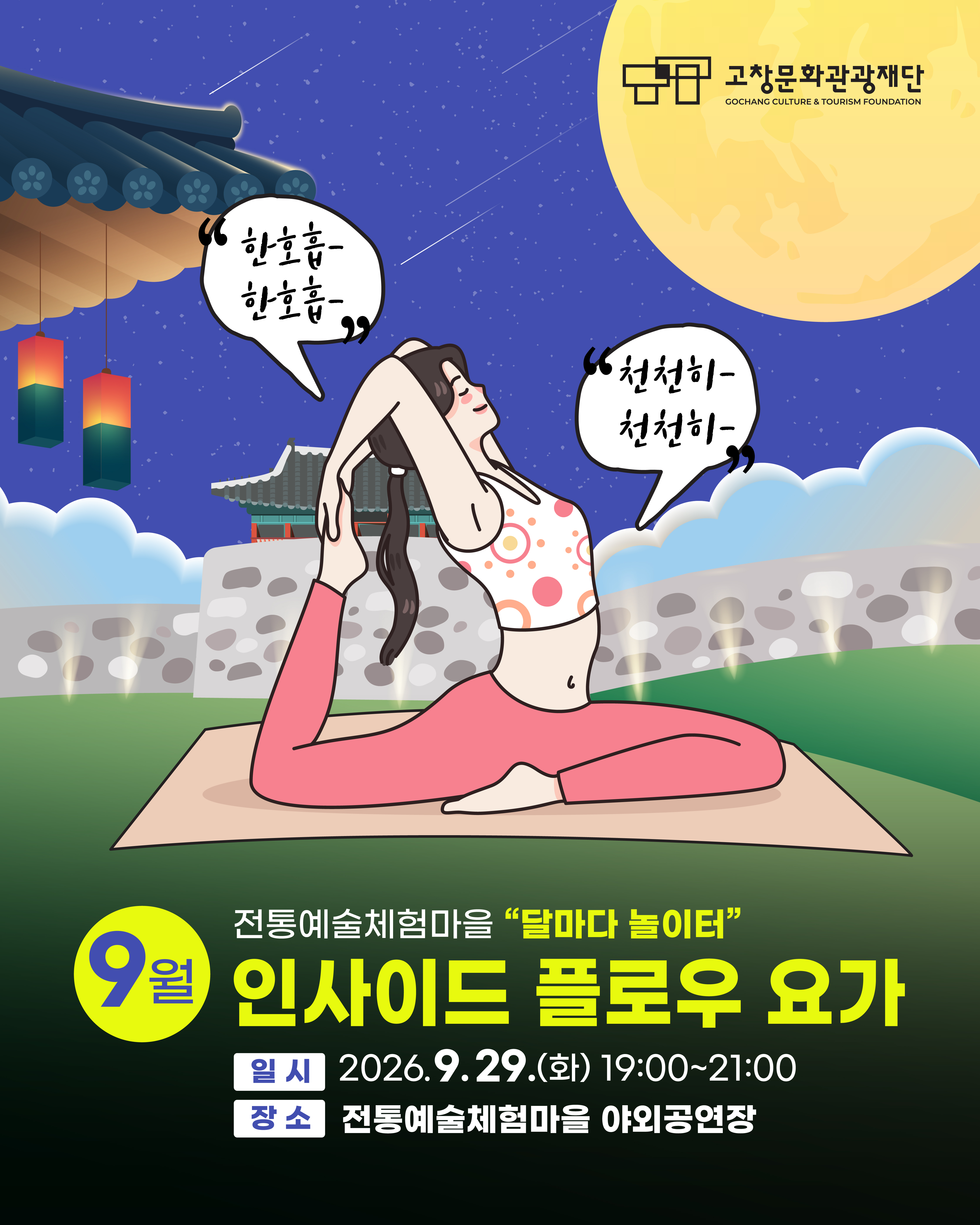 달마다 놀이터 9월 인사이드 플로우 요가